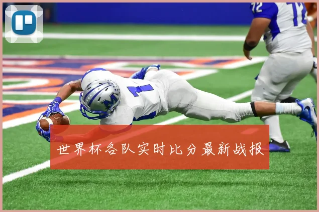 世界杯各队实时比分最新战报