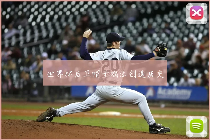 世界杯后卫帽子戏法创造历史