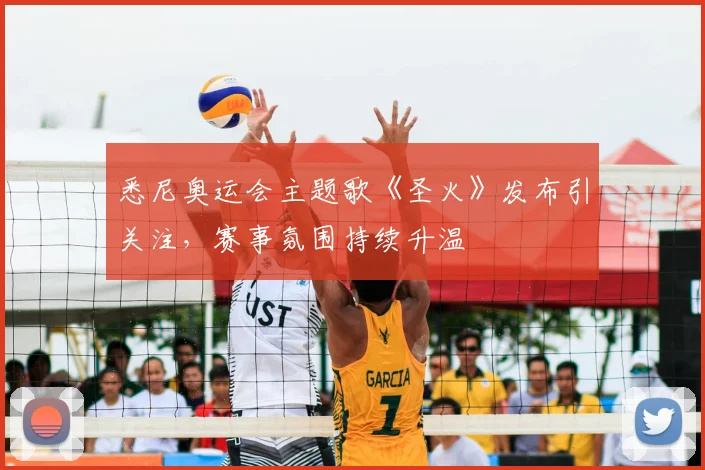 悉尼奥运会主题歌《圣火》发布引关注,赛事氛围持续升温