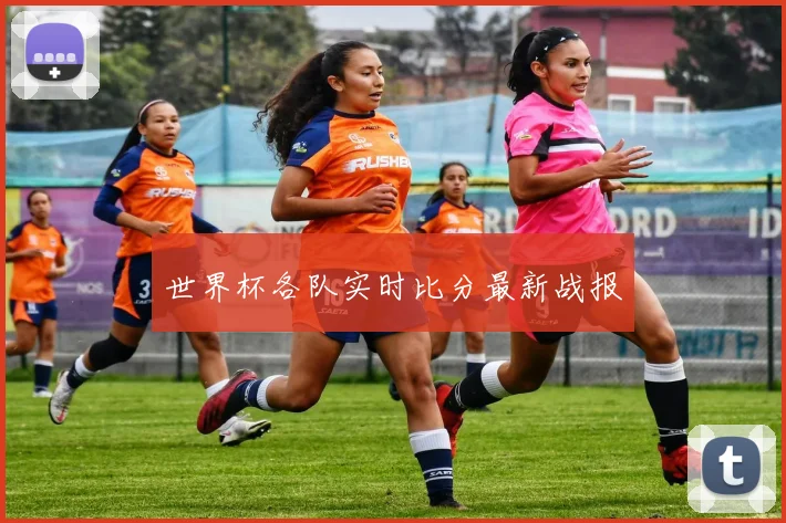 世界杯各队实时比分最新战报