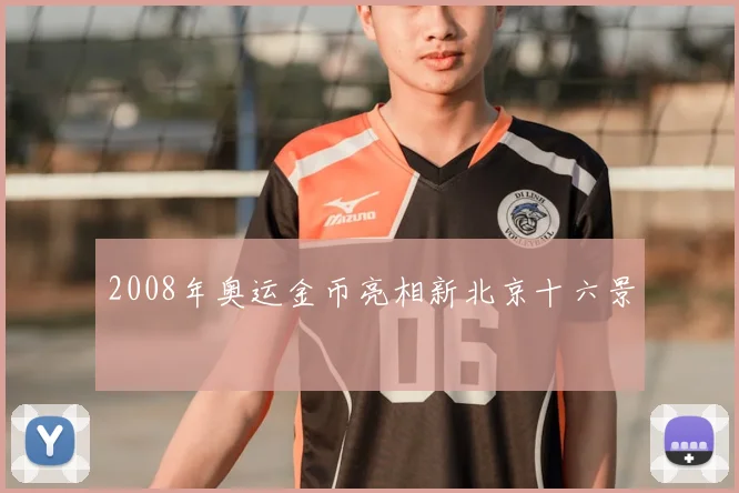 2008年奥运金币亮相新北京十六景