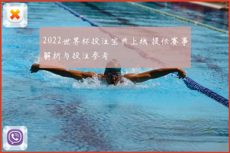 2022世界杯投注宝典上线 提供赛事解析与投注参考