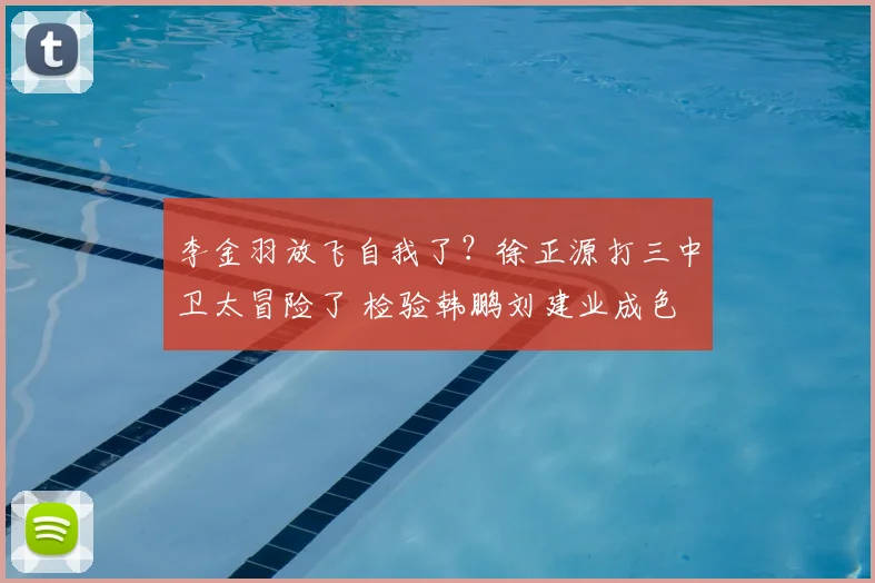 李金羽放飞自我了?徐正源打三中卫太冒险了 检验韩鹏刘建业成色