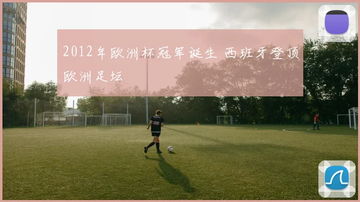 2012年欧洲杯冠军诞生 西班牙登顶欧洲足坛