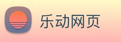 乐动网页 Logo